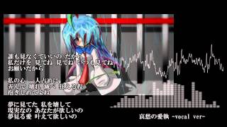 【UTAUオリジナル】 哀愁の愛執 -vocal ver- 【作曲してみた】