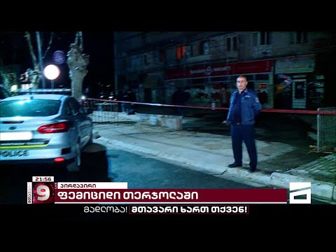 ფემიციდი თერჯოლაში | ერთ-ერთ მაღაზიაში კაცმა ყოფილი ცოლი მოკლა