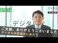 デジタル大臣退任にあたり_20211004