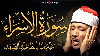 سورة الإسراء كاملة | من أروع ما جود الشيخ عبد الباسط عبد الصمد من تلاوات الزمن الجميل