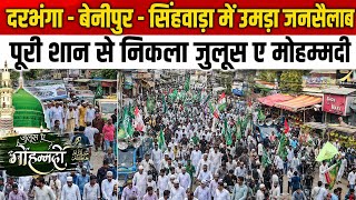 Darbhanga में ईद मिलादुन्नबी की धूम। सड़कों पर भयंकर जनसैलाब। क्या बोले लोग? देखिए Video 