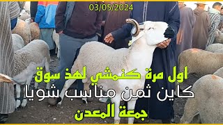 الله على سوق جمعة المعدن نواحي مراكش بتاريخ  اتمنة الأغنام عيد_الاضحى ??