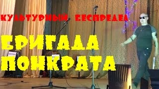 "Бригада Понкрата" - Муз.дом.задание "Культурный беспредел" 26.11.2016