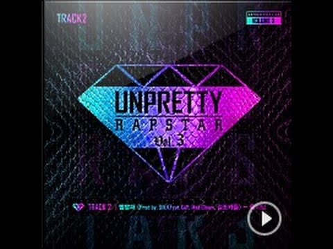 Unpretty Rapstar (+) 빰빰해