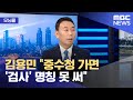 [모닝콜] 김용민 &quot;중수청 가면 &#39;검사&#39; 명칭 못 써&quot; (2025.07.01/뉴스투데이/MBC)