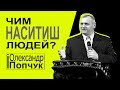 Чим наситиш людей? Олександр Попчук │Проповіді християнські