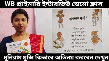 Interview demo ।। মুনিরাম মুন্সি।। প্রথম শ্রেণী।। অভিনয় করে ডেমো।। TET INTERVIEW।। Demonstration ।।