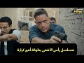مسلسل رأس الأفعى بطولة أمير كرارة مسلسلات رمضان 2026