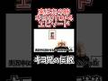【実はあの時】キヨのTOP4エピソード【実話】