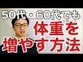 体重を増やす方法　【50代・60代の健康チャンネル】