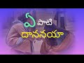 Ye pati dananaya  telugu christian song  voice of gospel