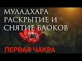 Раскрытие МУЛАДХАРА ЧАКРЫ 🔴 Снятие блокировки || Как вернуть уверенность