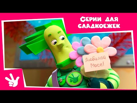 Фиксики - Сборник для сладкоежек (Шоколад, Карамель, Зефир, Сливки)