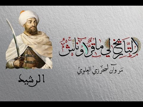 التاريخ لي ماقر اوناش حلقة 1 الرشيد