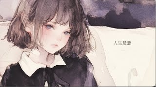 【MV】人生最悪 / 歌愛ユキ(別イラストver)