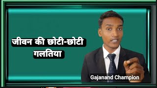 जीवन की छोटी-छोटी गलतिया, बड़े बनने के लिए छोटी बातों पर ध्यान दे, #MOTIVATIONVIDEO