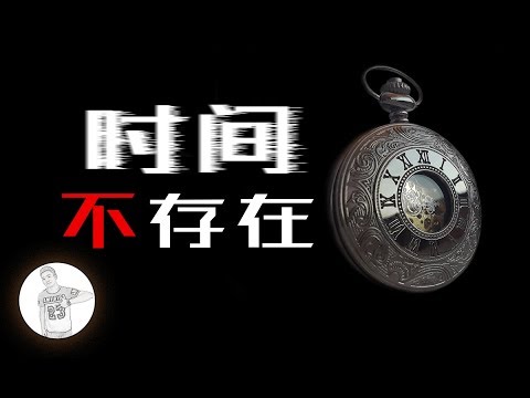 只有1%的人能理解時間為什麽不存在，看看妳是不是屬於那1%