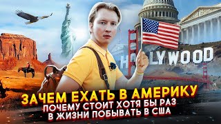 Почему всем русским надо посетить Америку