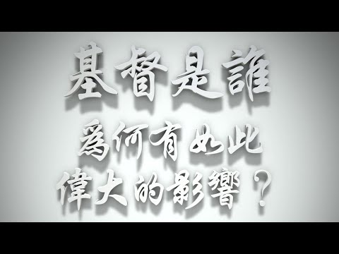 ＃基督是誰❓為何有如此偉大的影響❓（耶穌是誰要理問答 第82問）