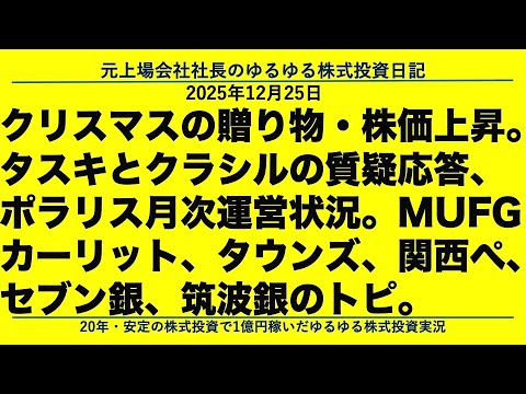 クリスマスの贈り物・株価上昇。 タスキとクラシルの質疑 ...