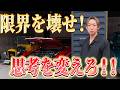 【MIND BREAKERS】人生を変える!本気の目標実現コミュニティ