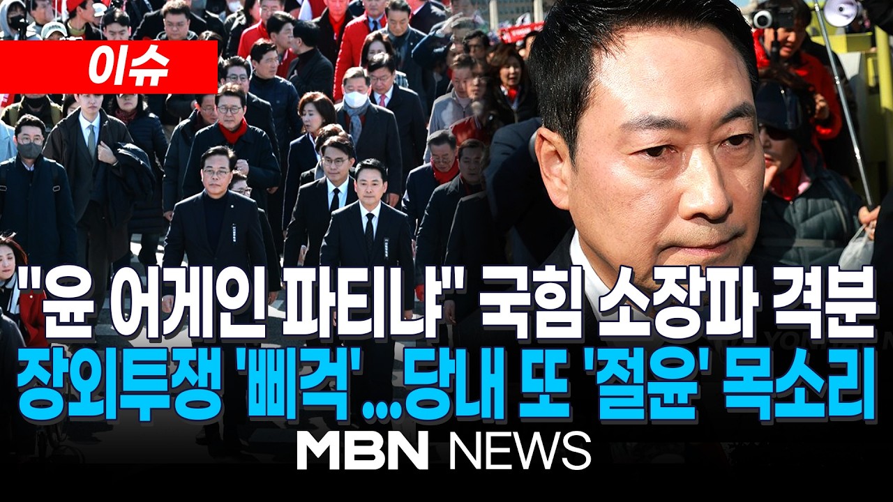 [이슈] 시작부터 '삐걱'댄 국힘 장외투쟁…고동진 