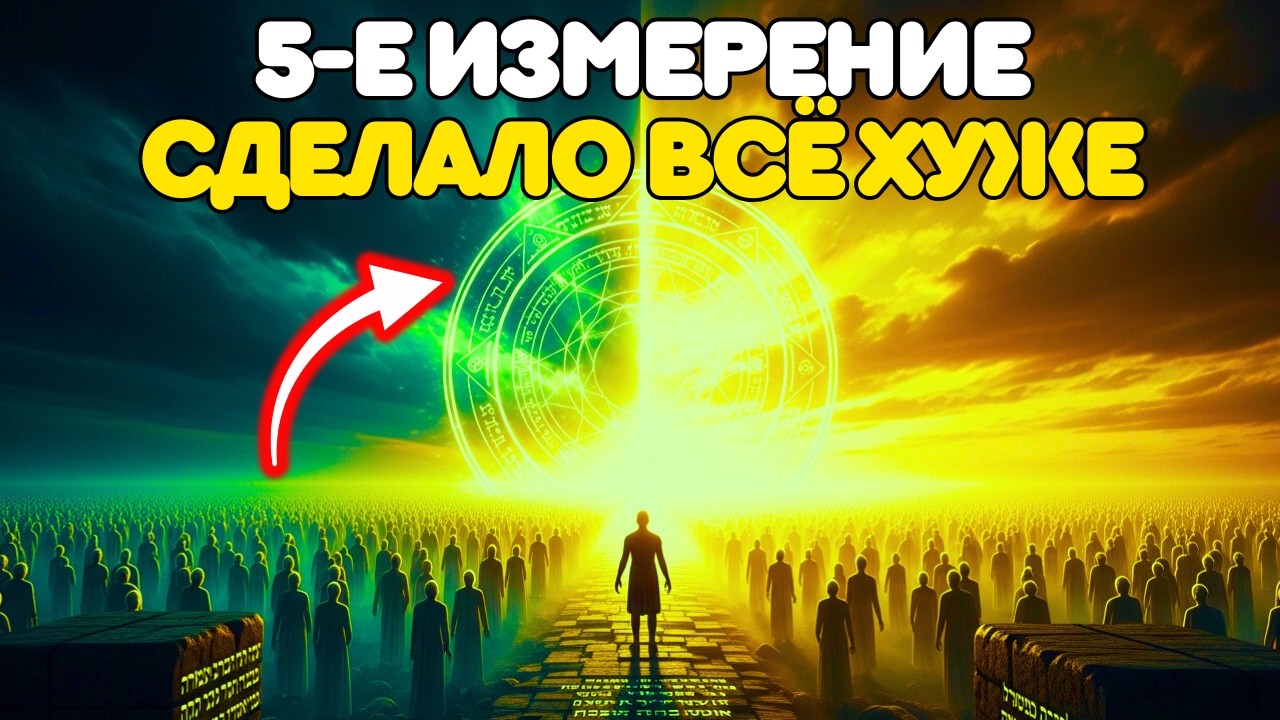 Почему 5-е ИЗМЕРЕНИЕ ТЕБЯ РАЗРУШАЕТ — и тебе об этом не сказали