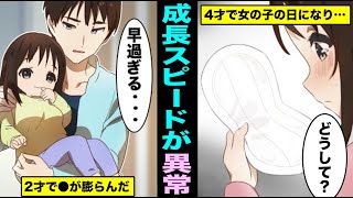 【漫画】2才で胸が膨らみ4才で生理になってしまった女の実態とは？発育スピードが早過ぎた女の人生（マンガ動画）