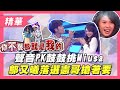 【新舊妹聲音PK！合唱鼓鼓～Ｍiusa勝出！憲哥卻急著搶要鄔又曦！？】綜藝大熱門 精華