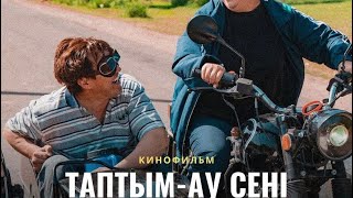 Дариға Бадықованың Алғашқы Фильмі.таптым Ау Сені Фильмі.жаңа Фильм 2023