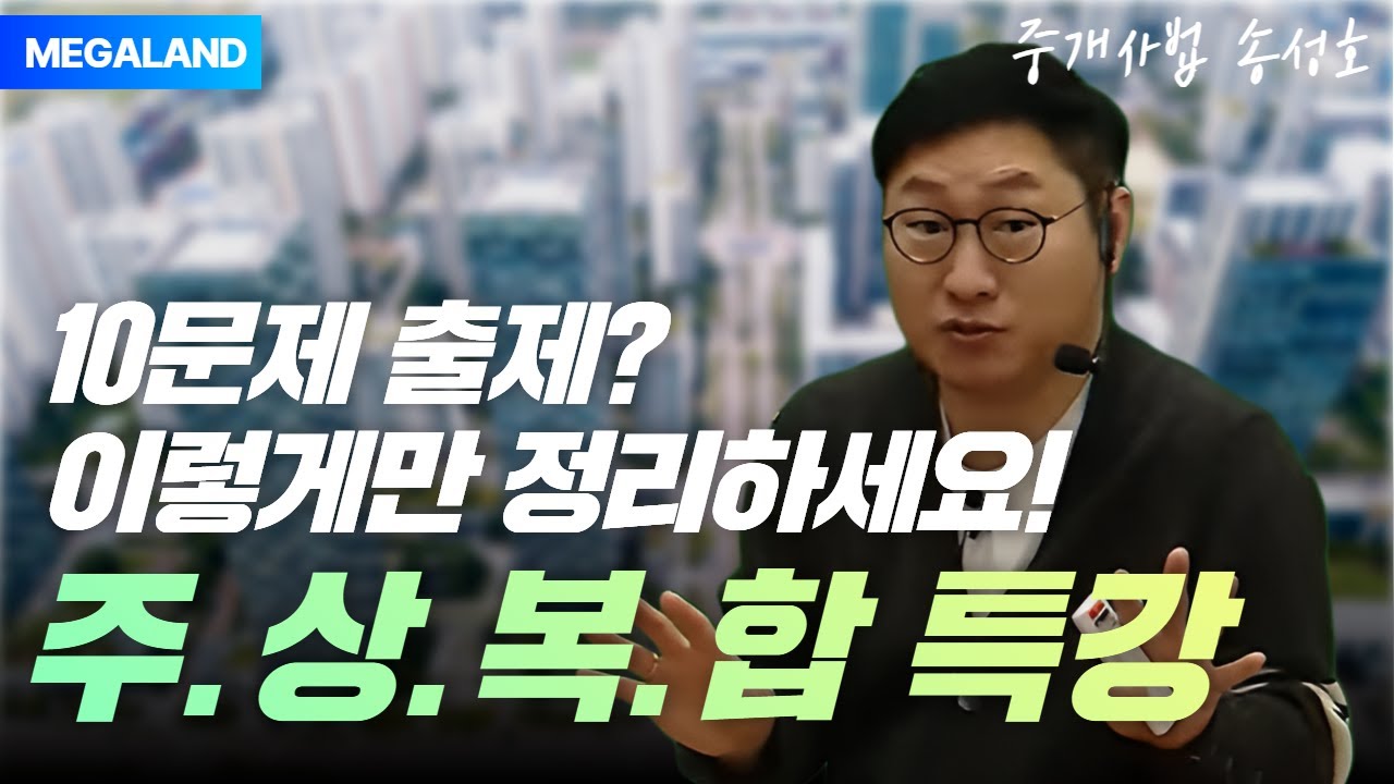 35회 10문제나 출제된 파트! 이렇게만 정리하면 됩니다!ㅣ[2차_특강] 2025 송성호 중개사법 주상복합 특강 l 메가랜드