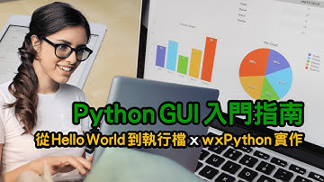 Python GUI 入門指南 : 從 Hello World 到執行檔 | wxPython x wxWidgets | 會寫程式 有圖有真相【Gamma Ray 軟體工作室】