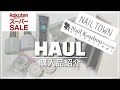 【購入品紹介】ネイルタウン・ネイル工房　楽天スーパーセール