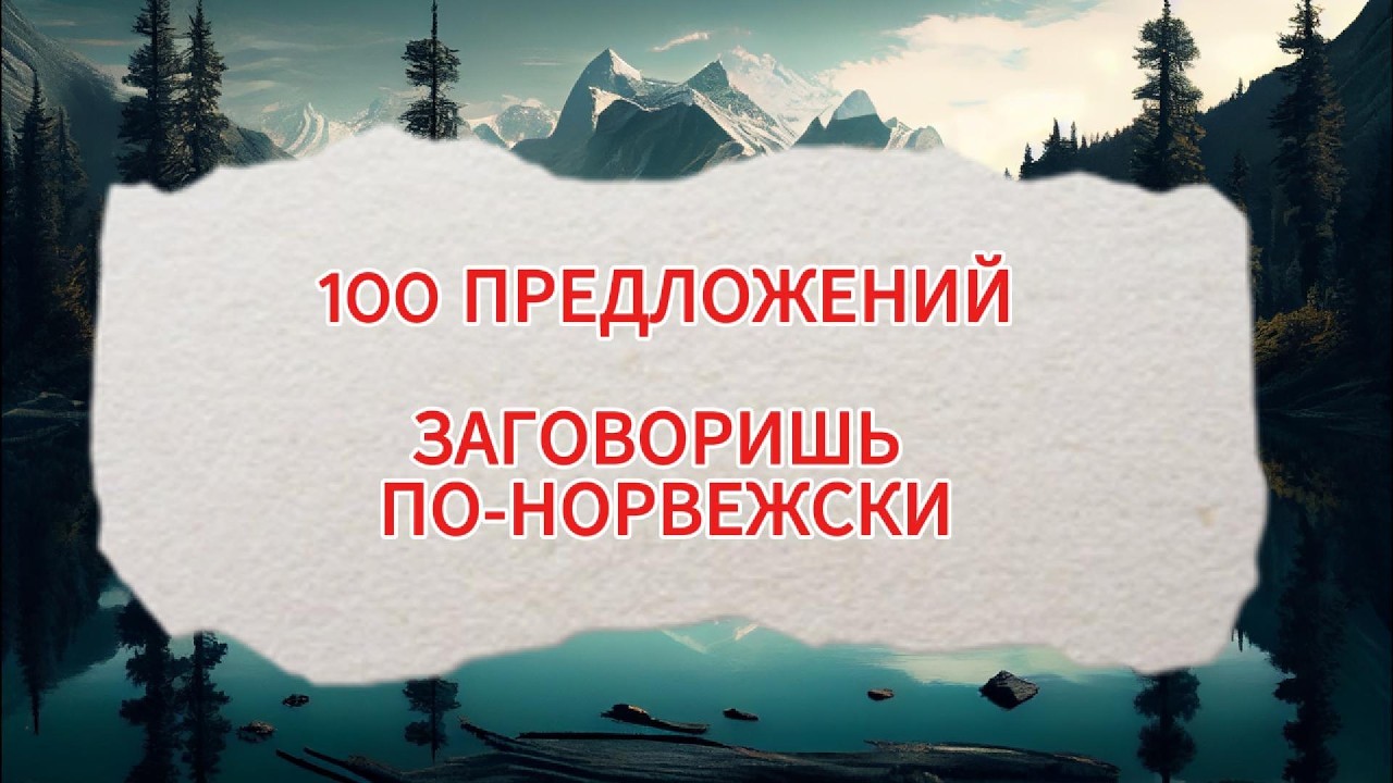 Урок 6/21: Кухня в быту / Норвежский до B2 — 100 предложений / (Озвучка носителями)