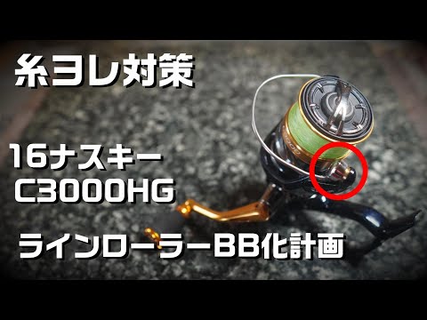 16ナスキー ラインローラーベアリング化【リールカスタム