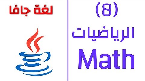 8 - تعلم لغة جافا - java الرياضيات | Math