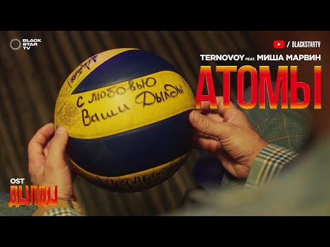 TERNOVOY feat. Миша Марвин — Атомы (OST «Дылды»)