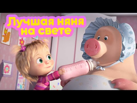 Маша и Медведь 🍼 Лучшая няня на свете 🐰  (серия 90) 🔥 Новый сезон!