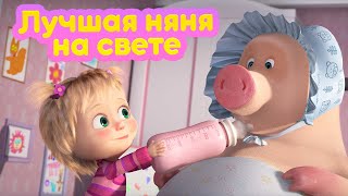 Маша и Медведь Лучшая няня на свете (серия 90) Новый сезон!