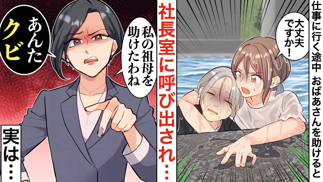 【漫画】道でおばあさんを助けた→社長室に呼び出されると、助けたおばあさんがいて「あんた、クビだよ」【恋愛マンガ動画】【胸キュン】