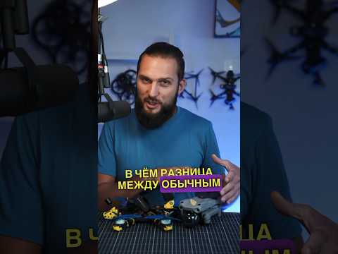 FPV или обычный дрон ? В чем разница ? #fpv #drone #anton.evdakov