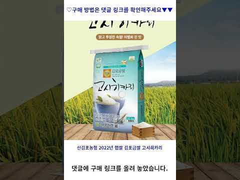   신김포농협 2022년 햅쌀 김포금쌀 고시히카리 10kg 특등급 1포 가성비 꿀맛 Shorts 내돈내산video