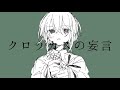 クロッカスの妄言【offvocal】