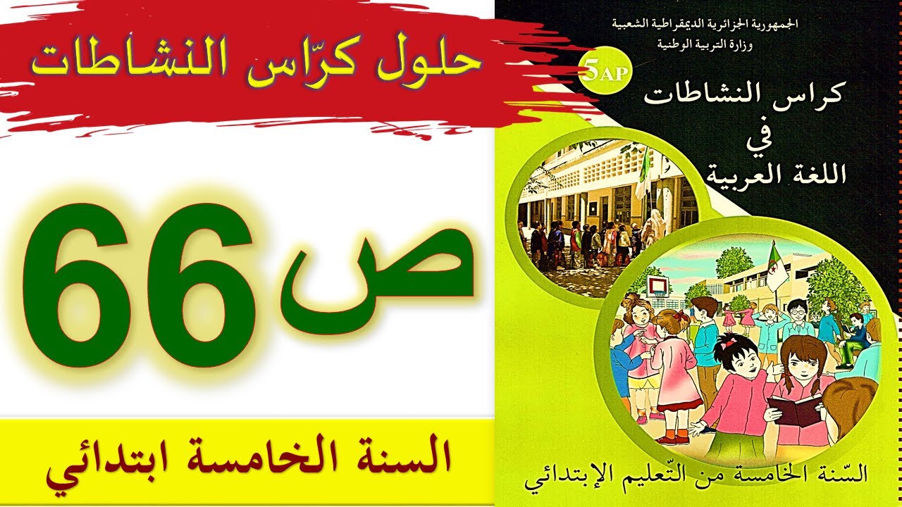 حلول كراس النشاطات في اللغة العربية الصفحة 66 السنة الخامسة ابتدائي الجيل الثاني