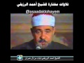 الشيخ أحمد الرزيقي وتلاوة طيبة مرتلة من سورة آل عمران الشيخ أحمد الرزيقي وتلاوة طيبة مرتلة من سورة آل عمران