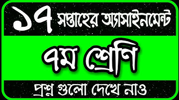 Class 7 Assignment 17th Week || Assignment Class 7 17th Week || Class 7 17th Week Assignment Answer