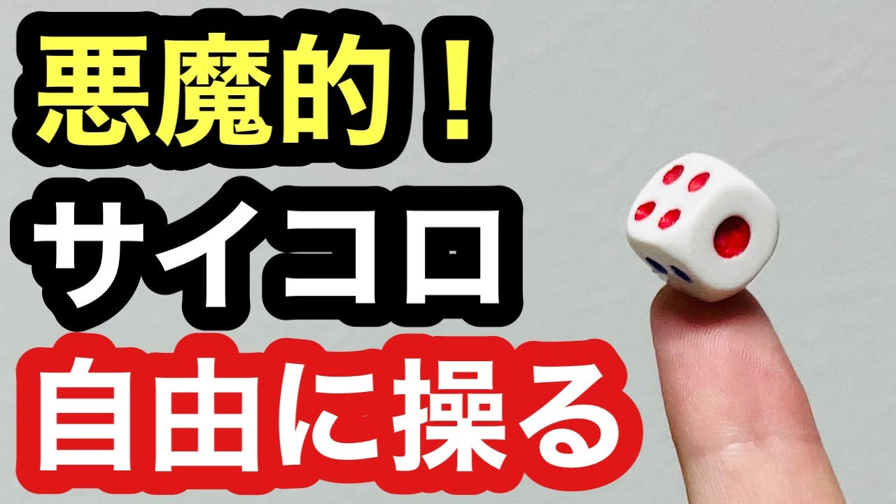 種明かし】これぞ究極のイカサマ！サイコロを使ったダイスマジック2