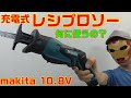 makita 10.8V 充電式ﾚｼﾌﾟﾛｿｰ JR101DW 紹介！！何に使えるの？