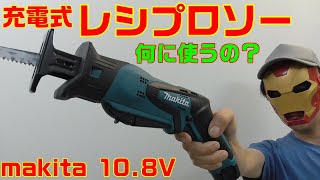 makita 10.8V 充電式ﾚｼﾌﾟﾛｿｰ JR101DW 紹介！！何に使えるの？