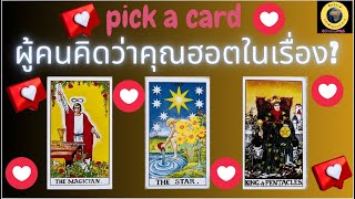 PICK A CARD ผู้คนคิดว่าคุณฮอตมากในเรื่องใด 🌏🌻❤️🌹 #timeless